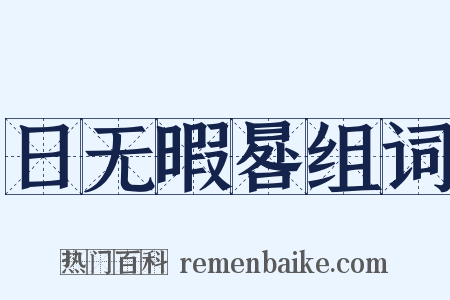 日无暇晷组词是什么意思的图片
